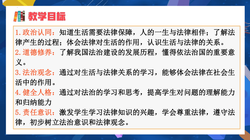 （核心素养目标）9.1 生活需要法律  课件(共22张PPT)+内嵌视频-2023-2024学年七年级下册道德与法治