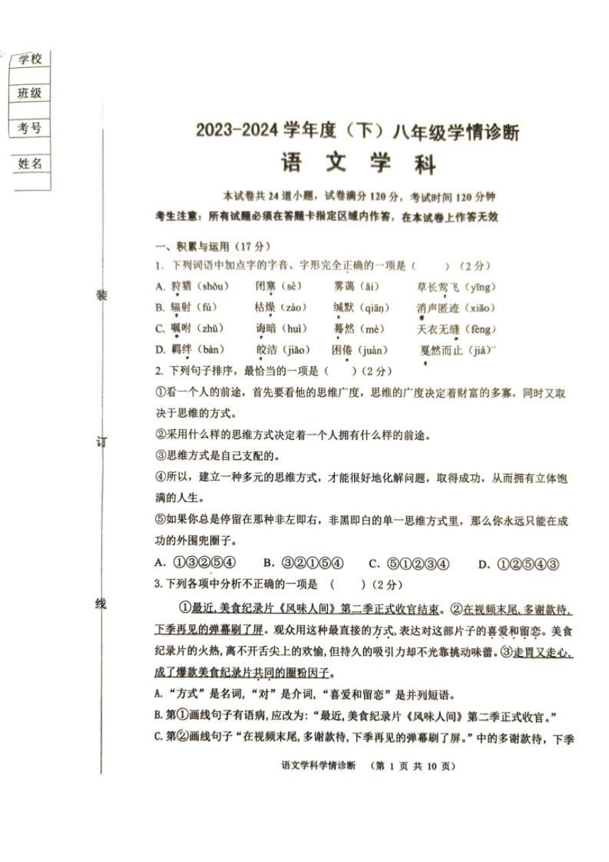 辽宁省沈阳市大东区2023-2024学年八年级下学期语文期中学情诊断（图片版，无答案）