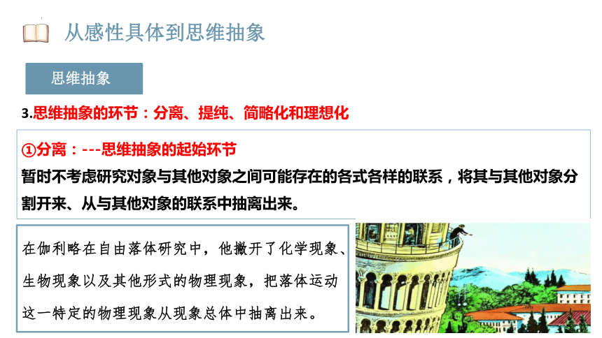 10.2 体会认识发展的历程 课件(共24张PPT)-2023-2024学年高中政治统编版选择性必修三逻辑与思维