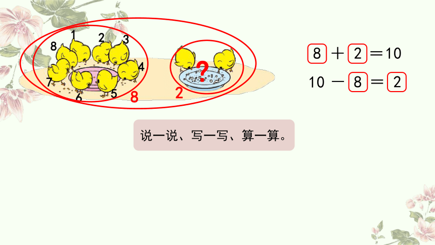 一年级上册数学北师大版：小鸡吃食-教学课件(共14张PPT)