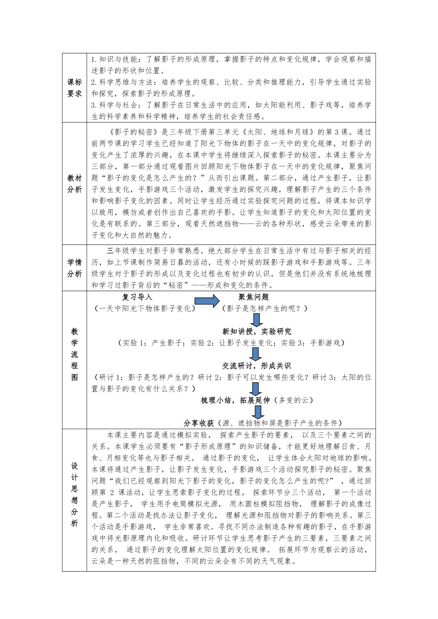 3.3 影子的秘密 教学设计（表格式）