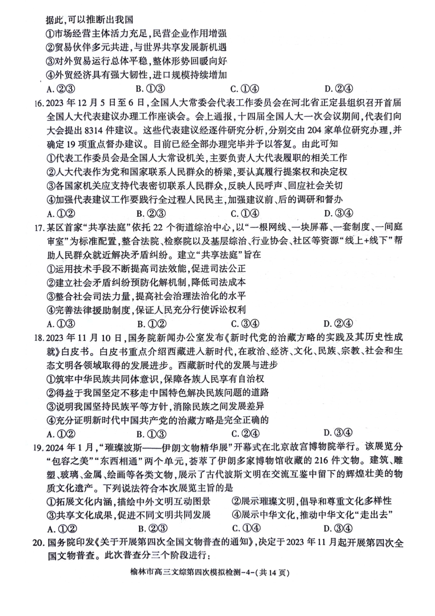 陕西省榆林市2024届高三下学期5月第四次模拟检测试题 文综 （PDF版含答案）