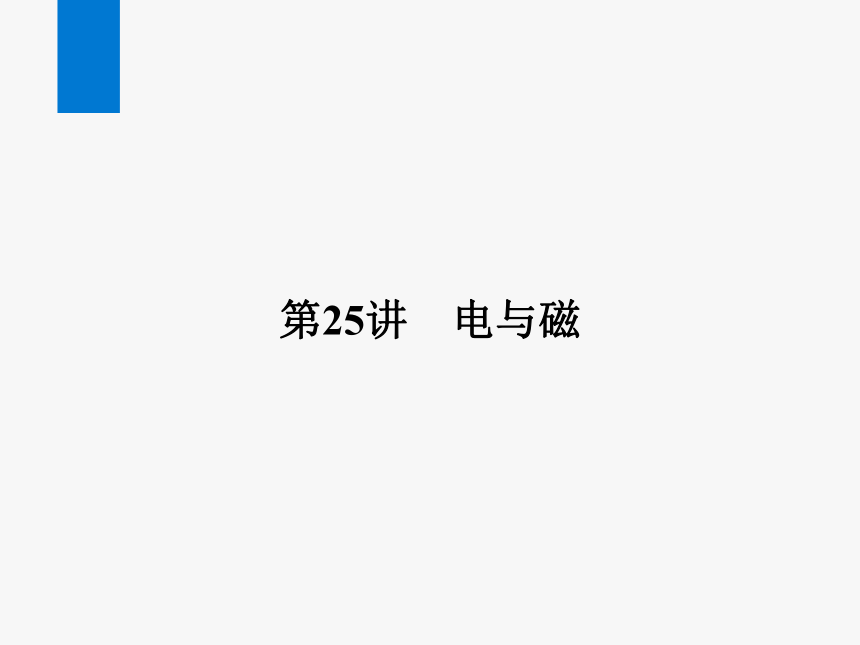 2024浙江省中考科学复习第25讲　电与磁（课件 51张PPT）