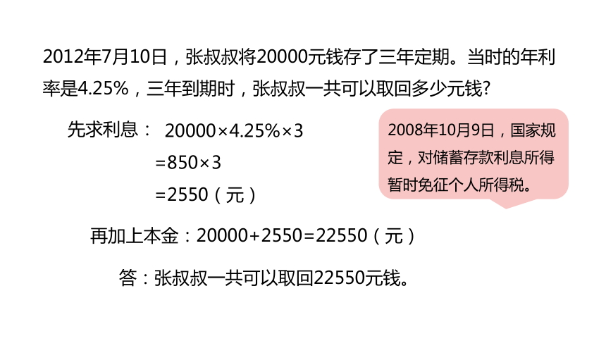 冀教版数学六年级上册第5单元百分数的应用存钱利息问题课件（21张PPT)