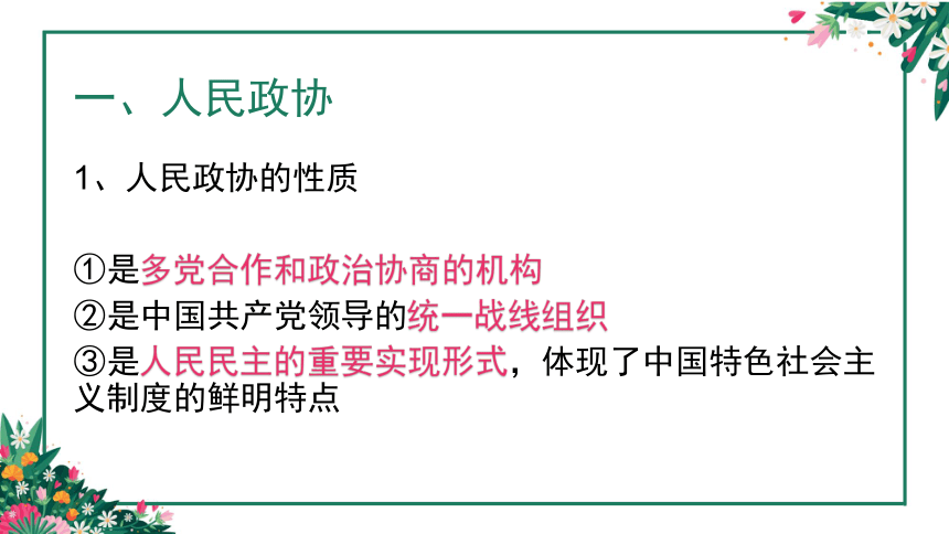 高中政治人教版必修二7.2中国人民政治协商会议课件（共26张PPT）