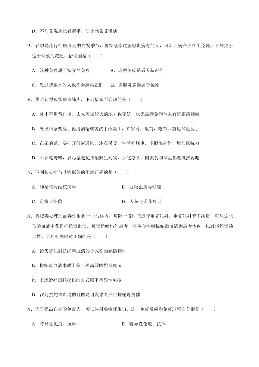 人教版生物八年级下册第八单元 第1章 传染病和免疫 同步复习卷（含答案）