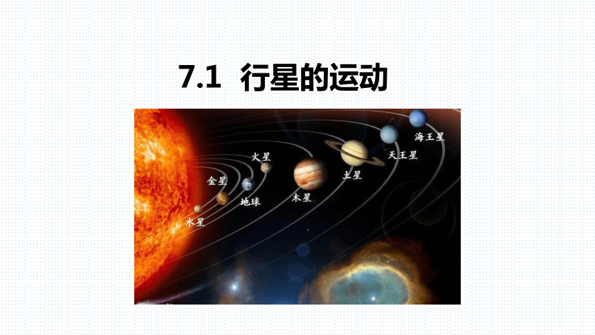 7.1行星的运动 课件物理人教版（2019）必修第二册(共18张PPT)