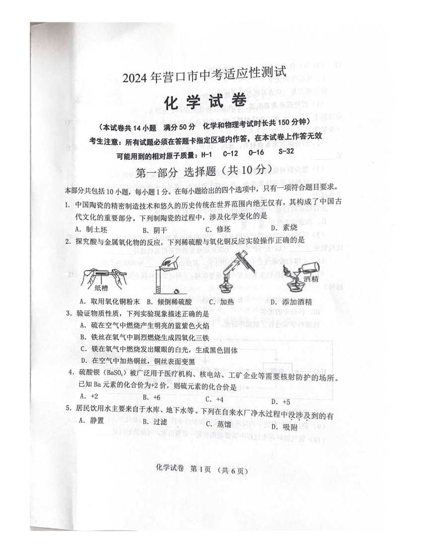2024年辽宁省营口市中考适应性测试化学试卷(图片版,无答案)
