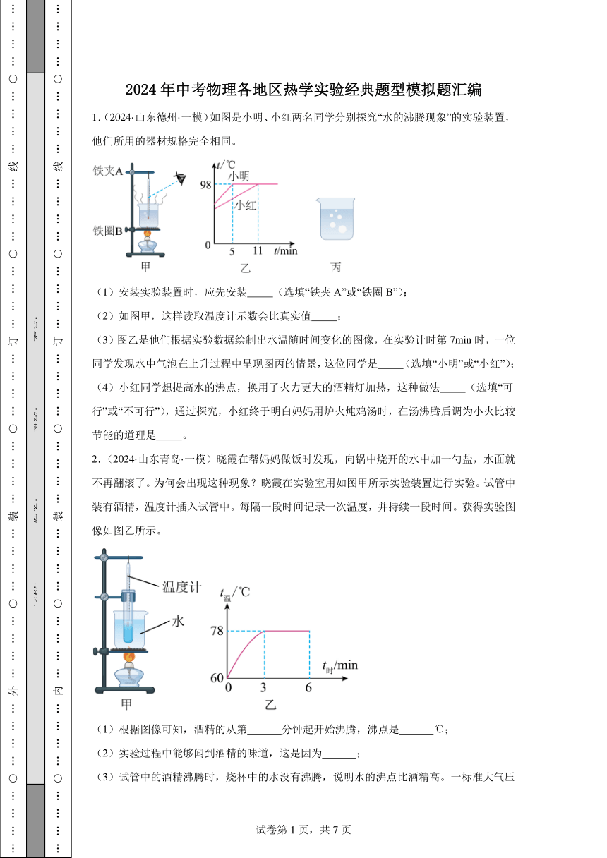 2024年中考物理各地区热学实验经典题型模拟题汇编（含解析）