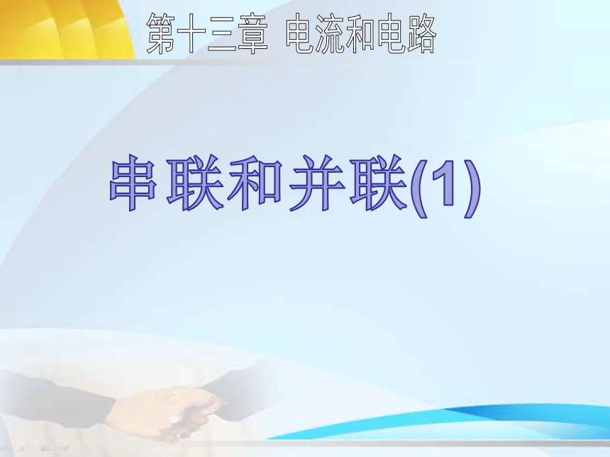 鲁科版（五四制）九年级上册 物理 课件 11.3 串联和并联（20张PPT）