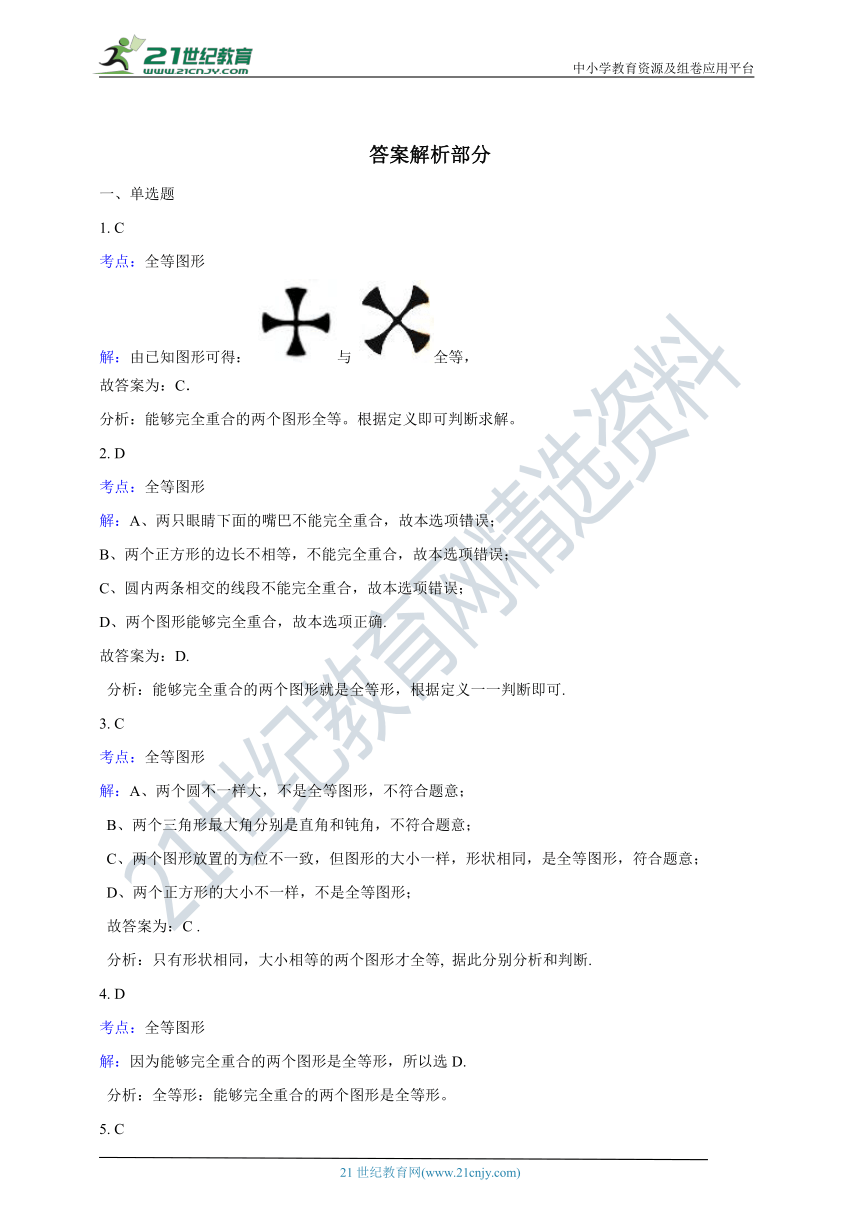 1.4 全等三角形同步训练（含解析）