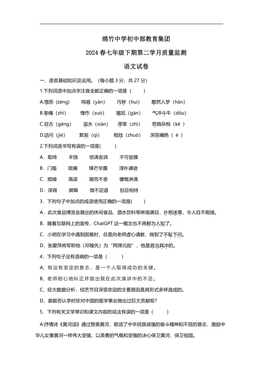 四川省绵竹中学教育集团2023-2024学年七年级下学期第二次月考语文试题(无答案)