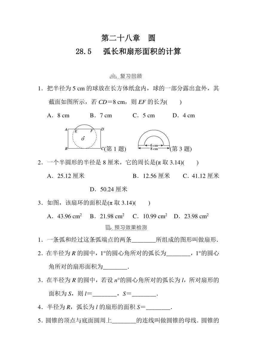 28.5   弧长和扇形面积的计算  预学检验+课堂导学（同步练习）2023-2024学年冀教版数学九年级上册（含答案）