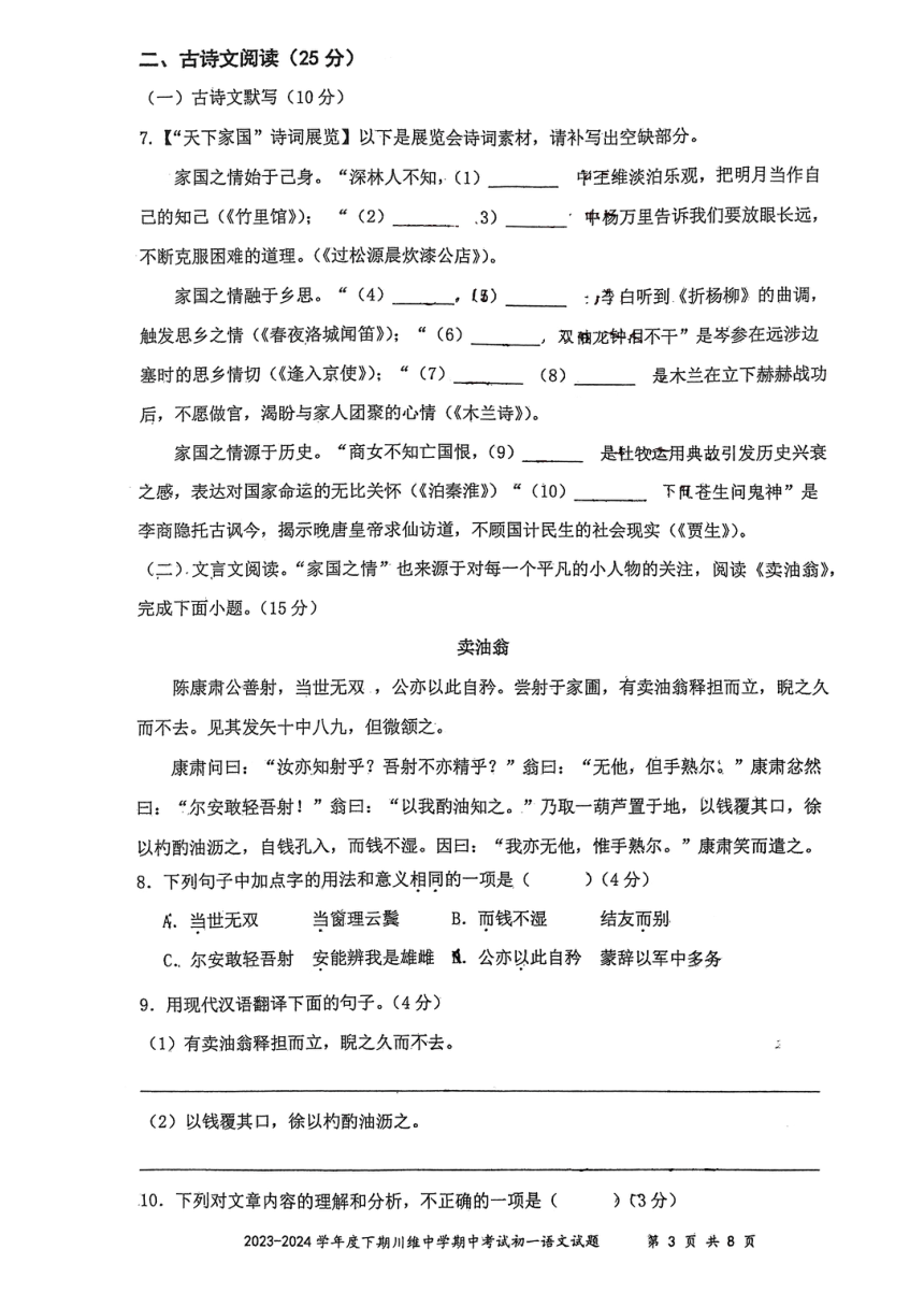重庆市长寿川维中学校2023-2024学年七年级下学期4月期中语文试题（pdf版无答案）
