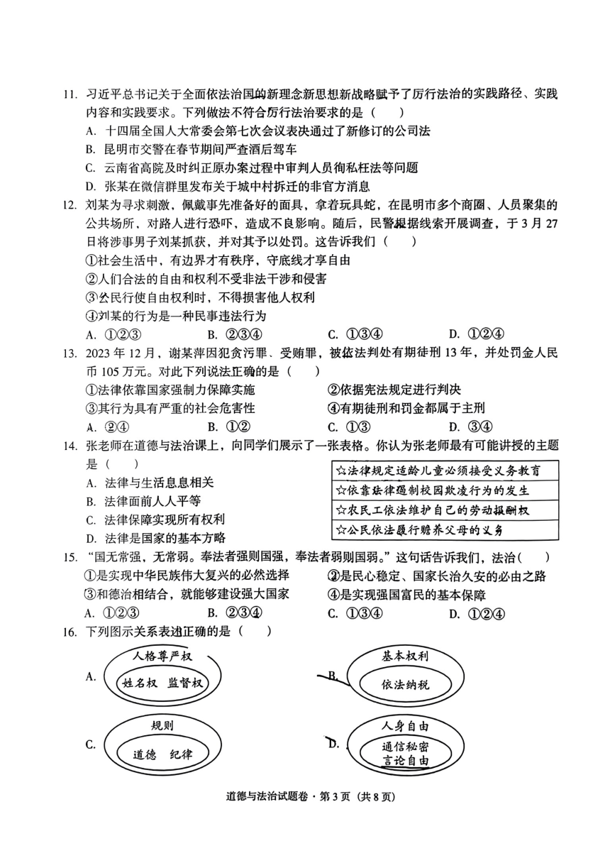 2024年云南省红河州中考二模考试道德与法治试题（PDF版无答案）