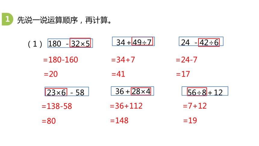 冀教版数学三年级上册5.4四则混合运算（一）练习课课件（20张PPT)