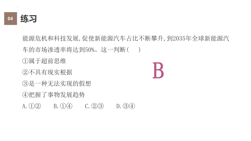 第十三课 创新思维要力求超前课件-2023-2024学年高中政治统编版选择性必修3逻辑与思维