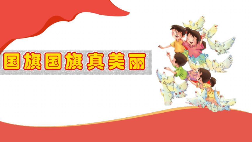 人音版音乐一年级上册第3课 《国旗国旗真美丽》  课件（19张PPT 内嵌音视频）