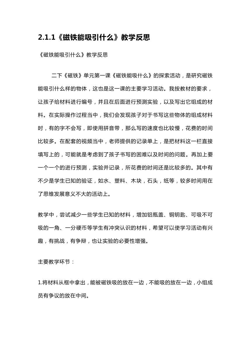 2.1.1《磁铁能吸引什么》教学反思