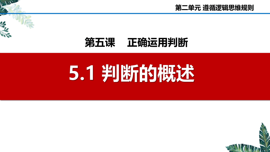 5.1 判断的概述-2023-2024学年高二政治课件（统编版选择性必修3）(共21张PPT)