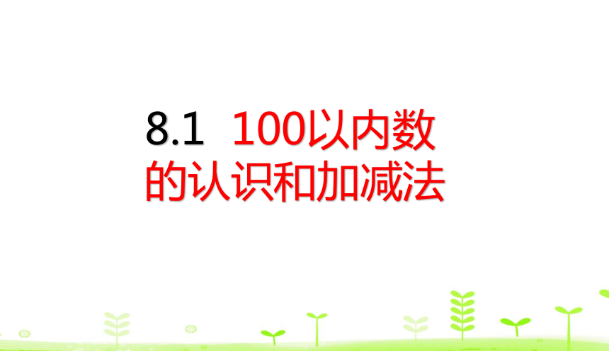 人教版数学一下 第8单元 总复习8.1 100以内数的认识和加减法 课件（23张）