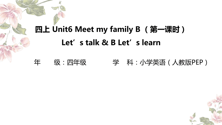 Unit 6 Meet my family! Part B Let's talk & Let's learn 课件(共23张PPT)
