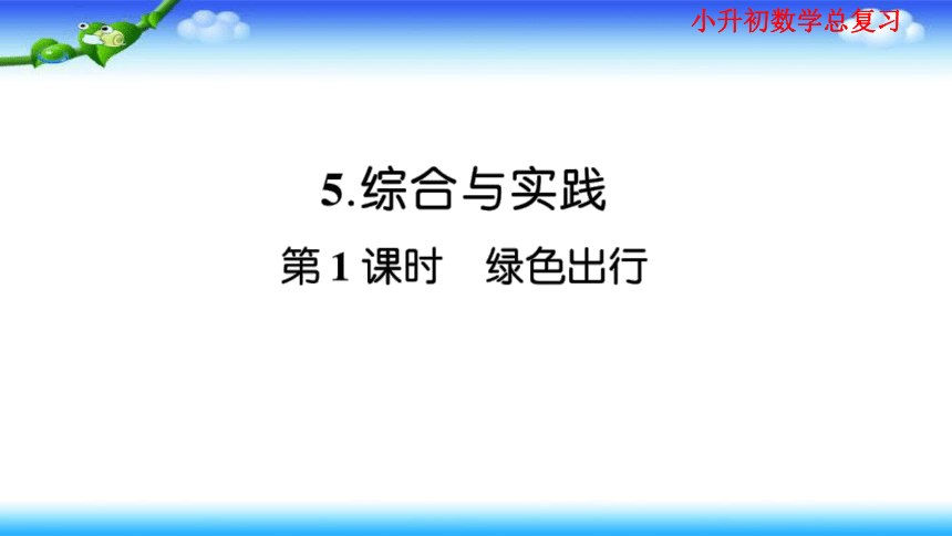 小升初数学总复习家庭同步作业课件  综合与实践（4课时）