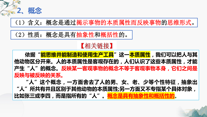 4.1概念的概述 课件(共25张PPT)-2023-2024学年高二政治统编版选择性必修3逻辑与思维