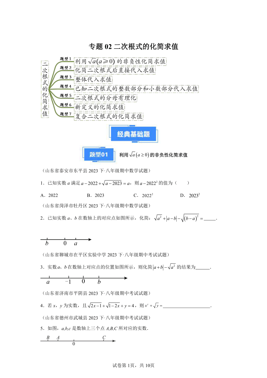 专题02二次根式的化简求值 （含解析）2023-2024学年数学八年级下学期期中真题分类汇编（山东专用）