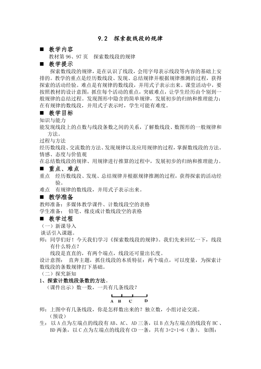 冀教版数学四年级上册 9 探索乐园 第二课时 探索数线段的规律 教案