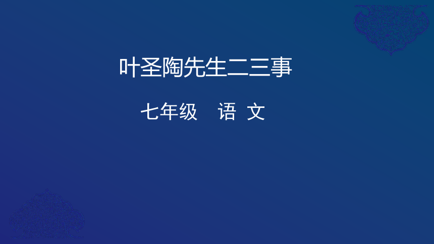 部编版七年级语文下册13. 叶圣陶先生二三事 课件(共39张PPT)