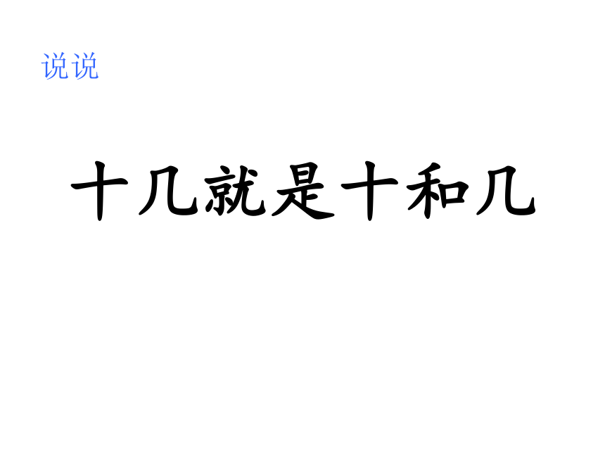 沪教版一年级上：3.2 十几就是十和几 课件（19张PPT）