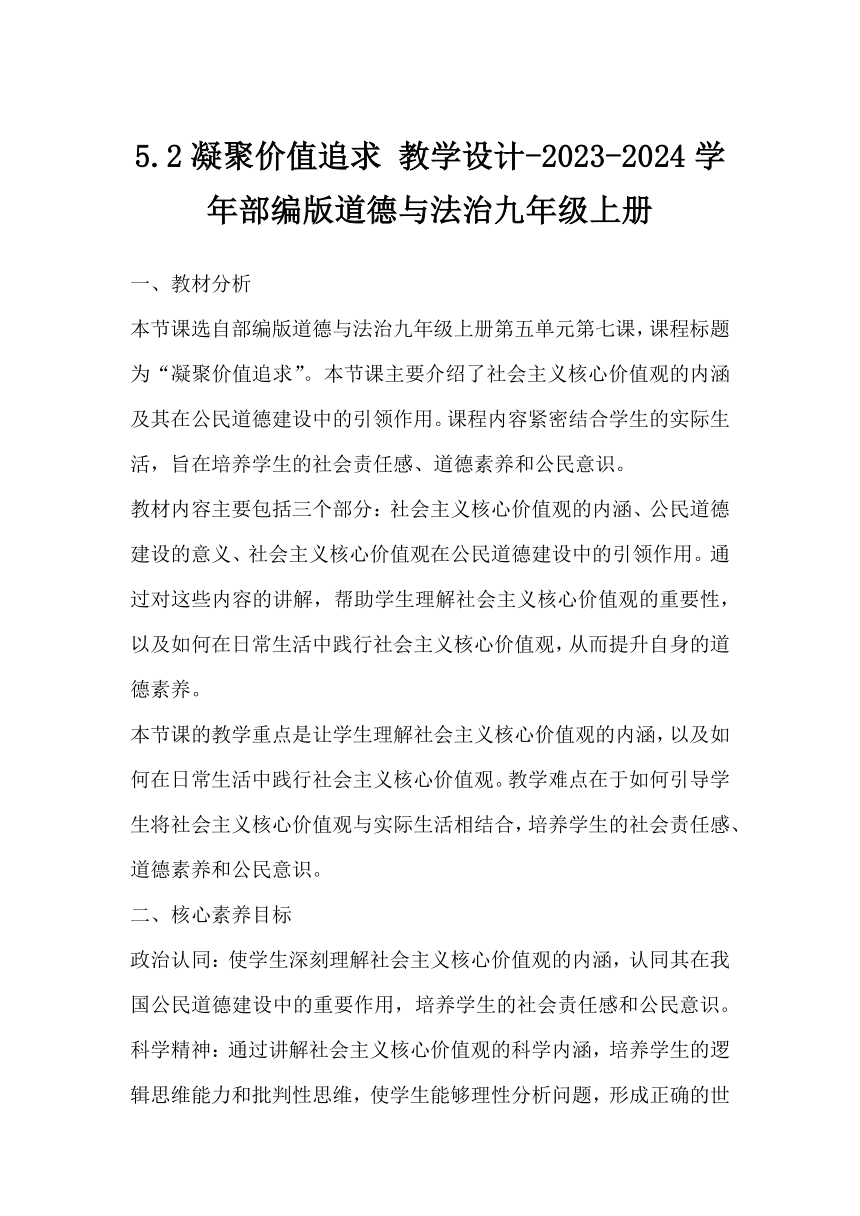 （核心素养目标）5.2 凝聚价值追求 教案-2023-2024学年统编版道德与法治九年级上册