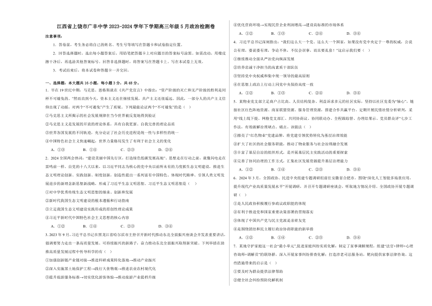 江西省上饶市广丰中学2023-2024学年下学期高三年级5月政治检测卷（含解析）