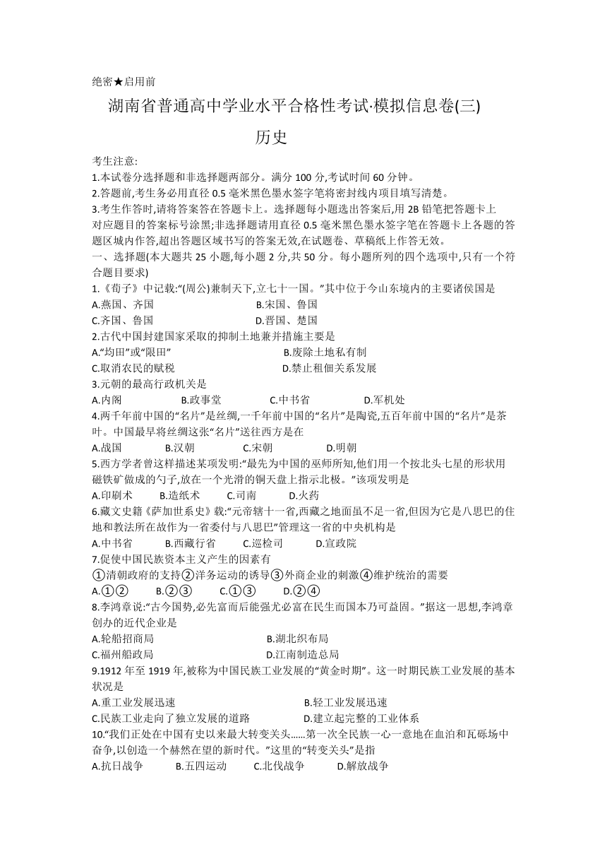 2020年湖南省普通高中学业水平合格性考试模拟信息卷三历史 Word版含答案