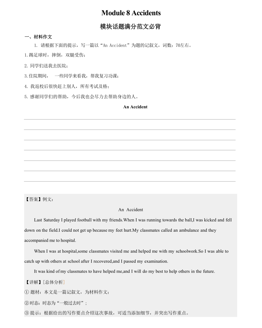 Module 8  Accidents模块话题满分范文必背外研版八年级英语上册