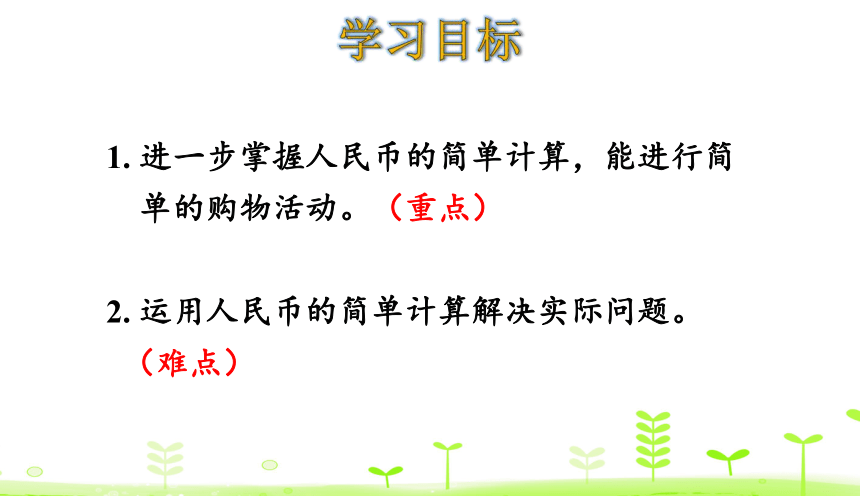 人教数学一下第5单元 认识人民币5.4 解决问题 课件（20张ppt）