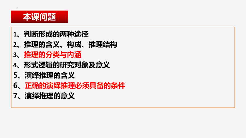 6.1 推理与演绎推理概述 课件