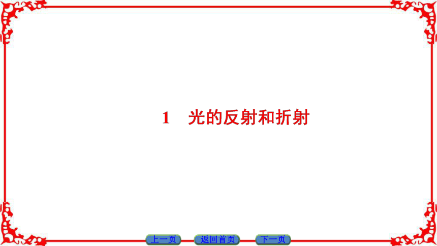 高中物理人教版选修3-4（课件）第十三章 光 1 光的反射和折射(共40张PPT)