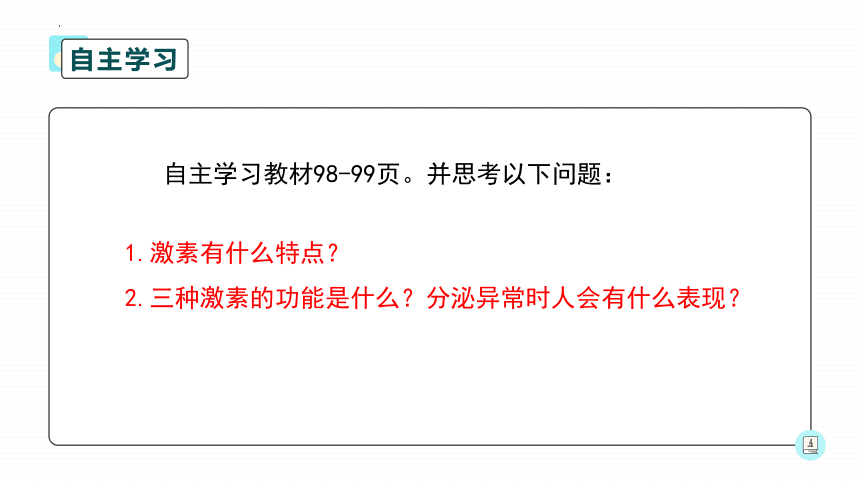 4.6.4 激素调节课件 (共34张PPT)人教版生物七年级下册