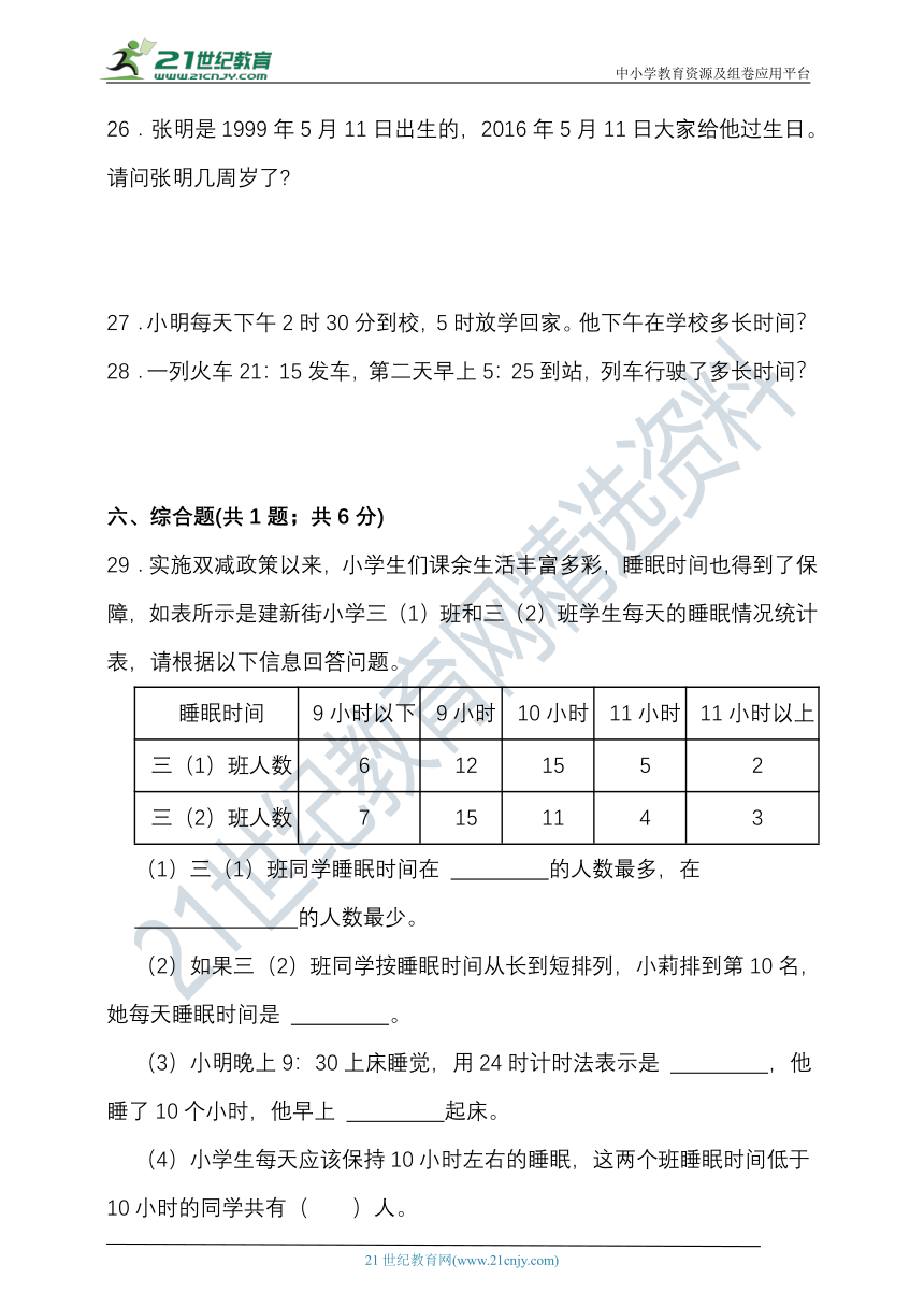 人教版三年级数学下册第六单元年月日单元检测（含答案）
