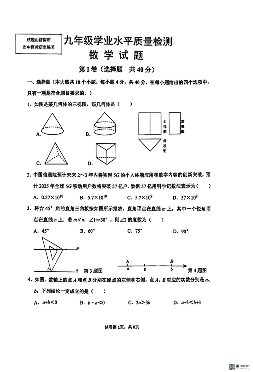 2024年山东省济南市市中区九年级中考二模数学试题（PDF含答案）