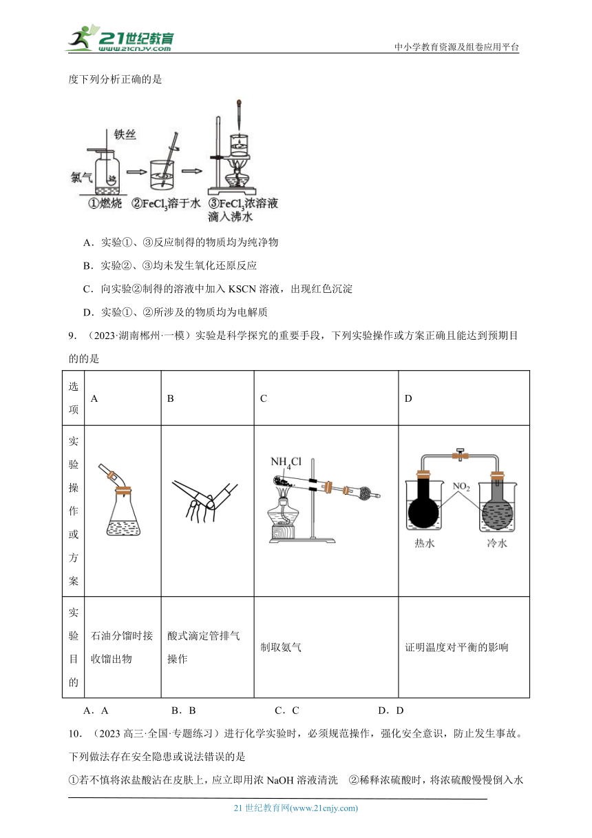 2024年高考化学二轮复习回归基础专题07化学实验基础（选择题）训练（含解析）