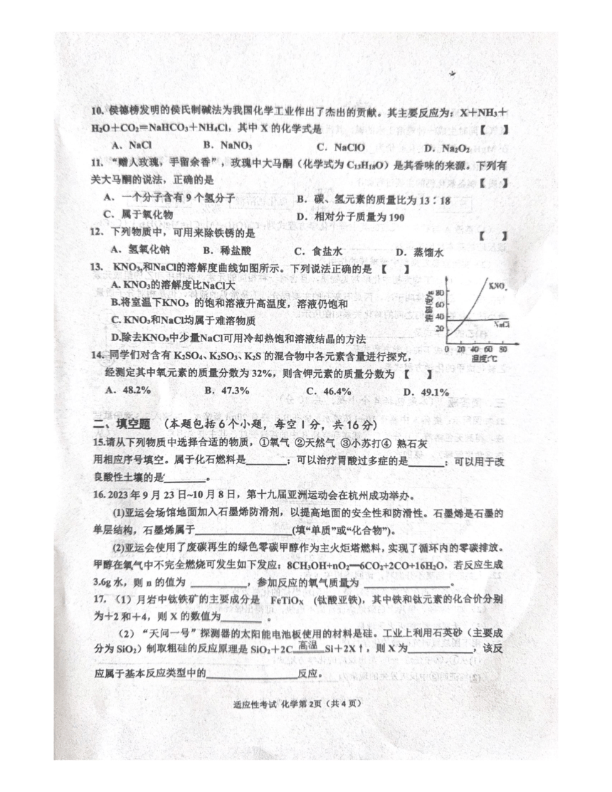 2024年河南省商丘市夏邑县中考模拟预测化学试题（图片版，无答案）