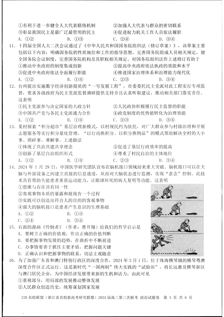 2024届浙江省名校新高考研究联盟高三三模政治试题（PDF版无答案）