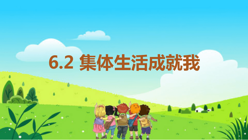 （核心素养目标）6.2 集体生活成就我  课件(共21张PPT)-2023-2024学年统编版道德与法治七年级下册