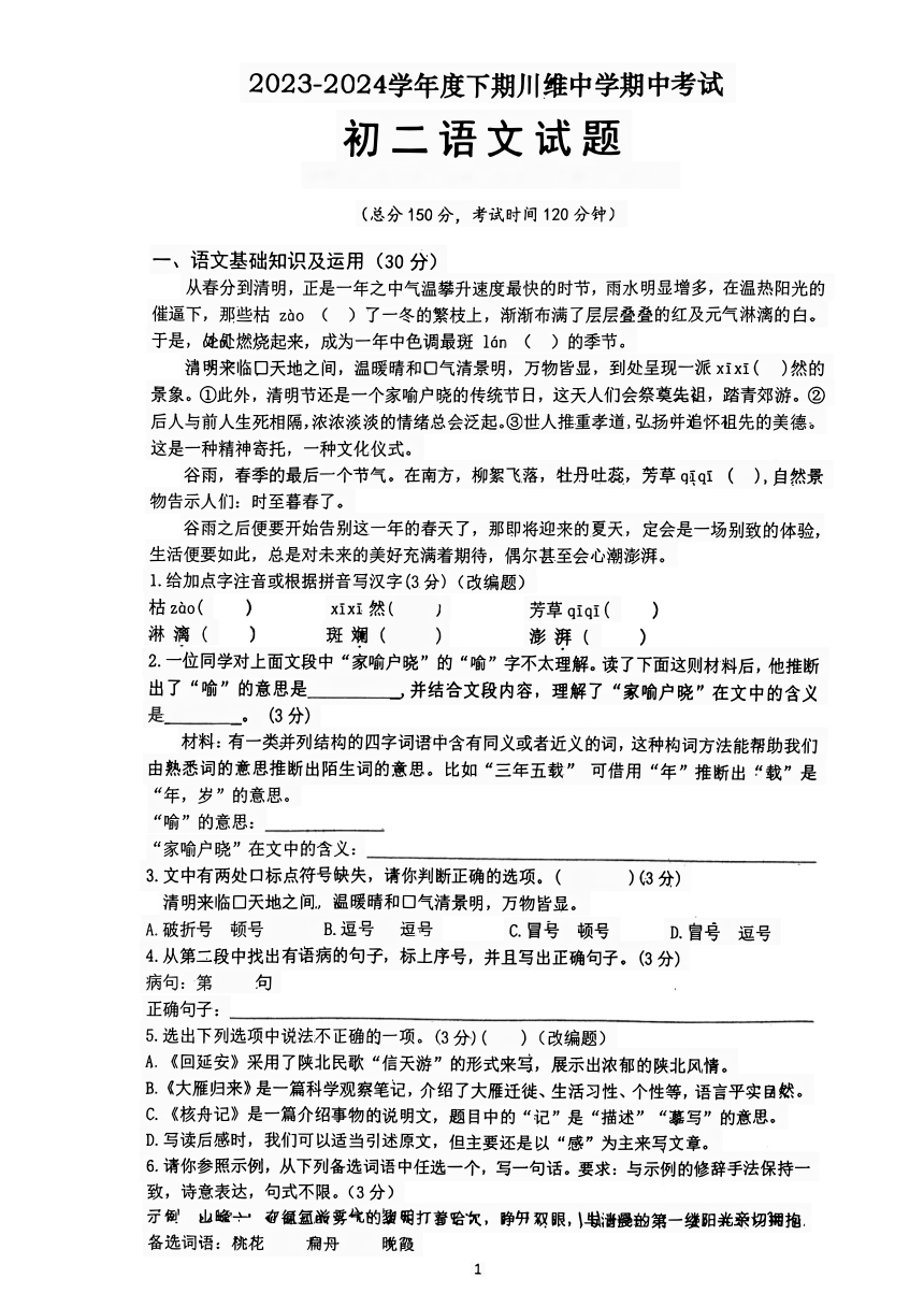 重庆市长寿川维中学校2023-2024学年八年级下学期4月期中语文试题（pdf版无答案）