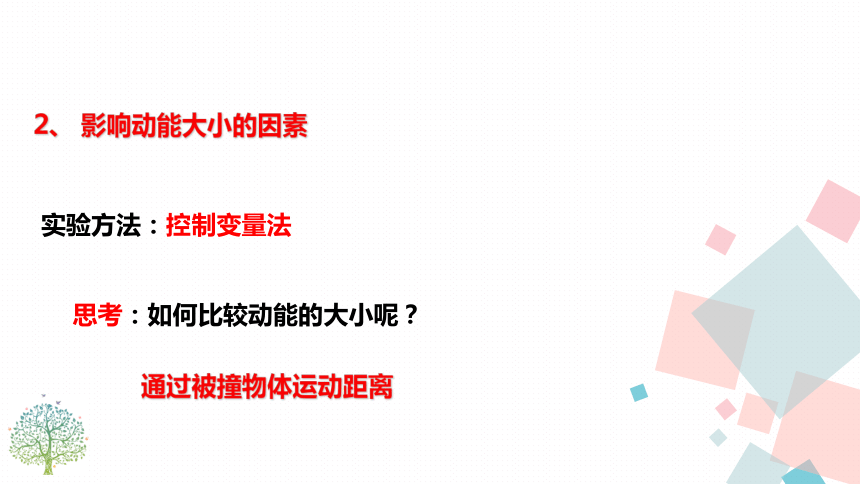 人教版八年级下物理 ：11.3动能和势能  课件(共24张PPT)