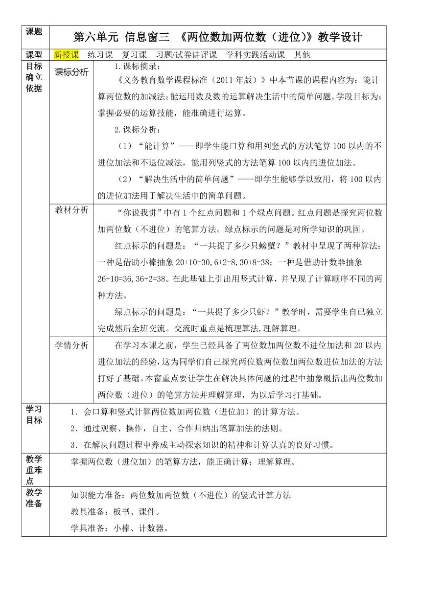 《两位数加两位数（进位）》表格式 教案 青岛版（五四学制）一年级下册数学