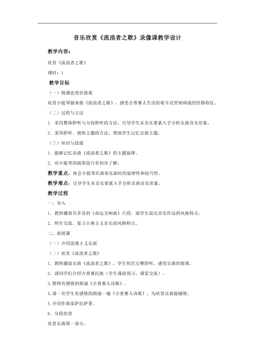 人教版九年级音乐上册（简谱）第4单元《流浪者之歌》教学设计